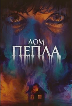 Дом пепла / House of Ashes (2024)