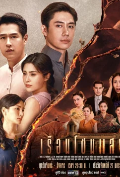 Дом света / The House of Light / Ruean Chon Saeng (2025)