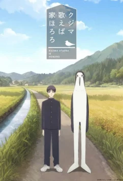 Дом, в котором щебечет Кудзима (2026)