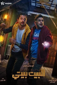 Дом в наследство / El Bayt Bayti (2022)