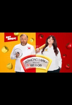 Домохозяйки против Шефов (2025)