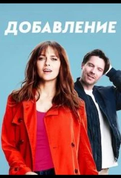 Дополнение / Addition (2024)