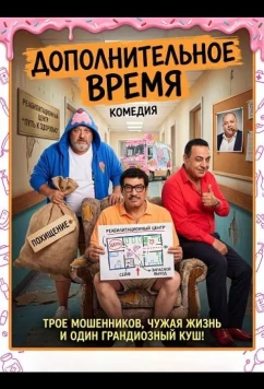Дополнительное время / Extra Time (2024)