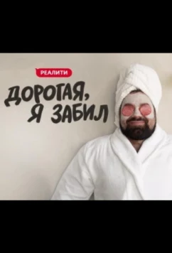 Дорогая, я забил (2024)