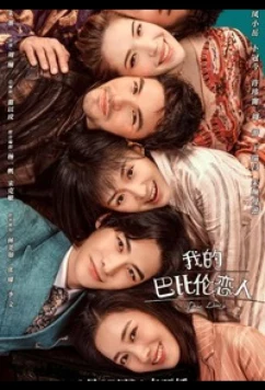 Дорогой дневник / Dear Diary / Wo De Ba Bi Lun Lian Ren (2021)