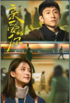 Дорогой ты / Мир прекрасен (2025)