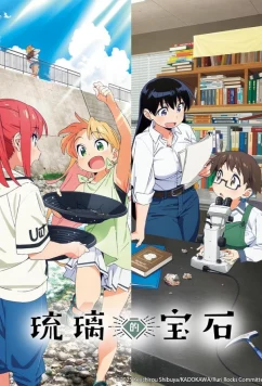 Драгоценности Рури / Ruri no Houseki (2025)