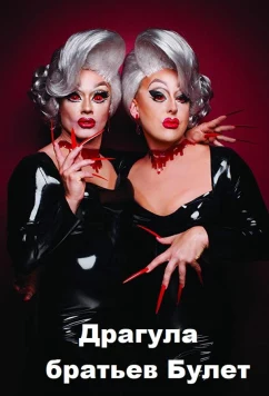 Драгула братьев Булет / The Boulet Brothers' DRAGULA (2016)