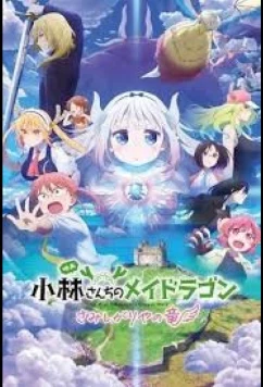 Дракон-горничная госпожи Кобаяси: Одинокий дракон / Kobayashi-san Chi no Meidoragon Samishigariya no Ryû (2025)