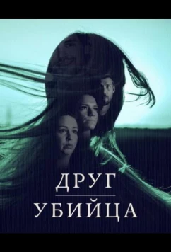 Друг, Убийца / A Friend, A Murderer (2026)
