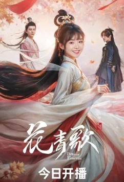 Другая принцесса / Hua Qing Ge (2024)