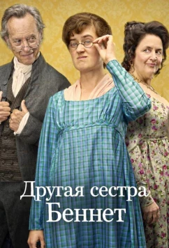 Другая сестра Беннет / The Other Bennet Sister (2026)