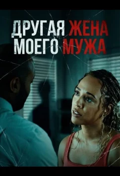 Другая жена моего мужа / My Husband's Other Wife (2025)