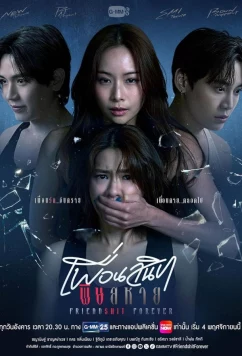 Дружба навсегда / Friendshit Forever (2025)