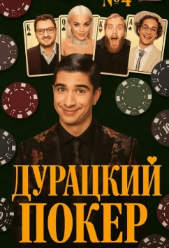 Дурацкий покер (2025)