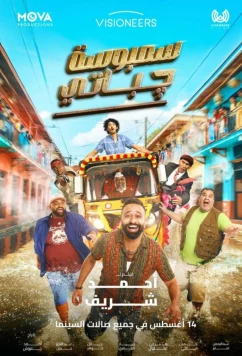 Два араба и нереальный замес в Индии / Sambosa chapati (2025)