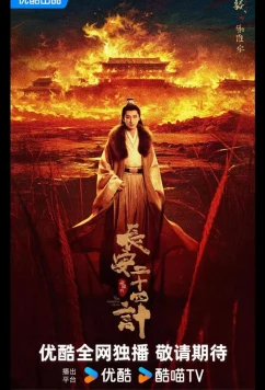 Двадцать четыре стратегии Чанъаня / 24 стратегии Чанъаня / Двадцать четыре стратагемы Чанъаня / / The Vendetta of An / 长安二十四计 / Chang An Er Shi Si Ji (2025)