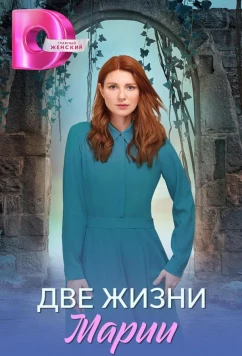 Две жизни Марии (2025)