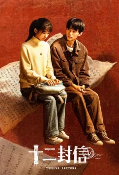 Двенадцать писем / Twelve Letters / Shi Er Feng Xin (2025)