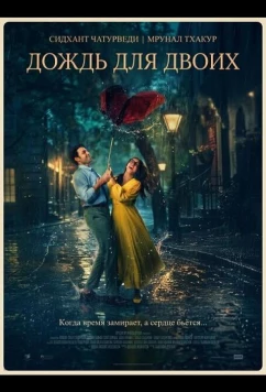 Двое влюблённых в городе (2026)