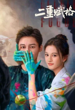 Двойная фуга / Double Fugue (2025)