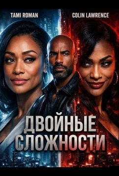 Двойные сложности / Double Double Trouble (2026)
