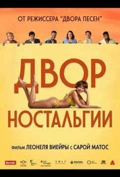 Двор Ностальгии (2025)