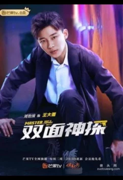 Двухсторонний детектив / Master, Wait a Moment / Shuang Mian Shen Tan (2021)