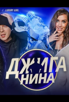 Джиганина (2025)