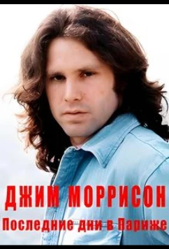 Джим Моррисон — Последние дни в Париже / Jim Morrison, derniers jours à Paris (2021)