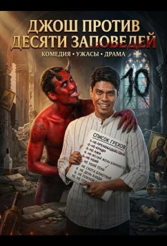 Джош против Десяти заповедей / Sampung utos kay Josh (2025)