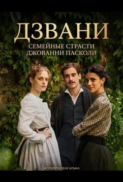Дзвани: семейные страсти Джованни Пасколи / Zvanì: Il romanzo famigliare di Giovanni Pascoli (2025)