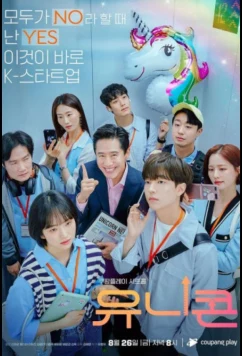 Единорог / Unicorn (2022)