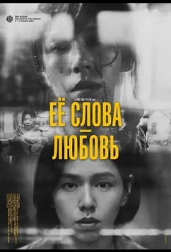 Её слова - любовь / Xiao Yan yu wu Ai Li (2024)