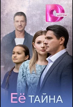 Её тайна (2026)