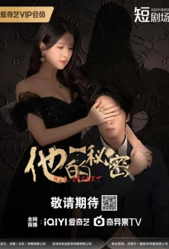 Его секрет / His Secret (2025)