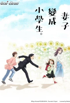 Если бы моя жена стала младшеклассницей / Tsuma, Shôgakusei ni Naru. (2024)
