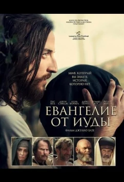 Евангелие от Иуды (2025)