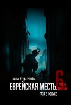 Еврейская месть. Часть шестая: Газа в фокусе / Jewish Revenge 6: Gaza in Focus (2024)