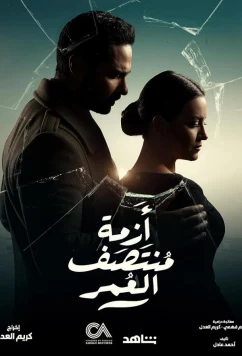 Файруз и Омар / Azmat Montasaf Al Omr (2023)