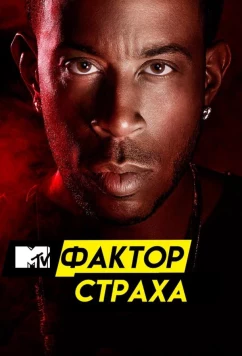Фактор страха с Кристофером Гленном / Fear Factor (2017)