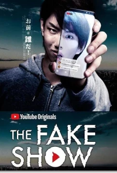Фальшивое шоу / The Fake Show (2018)