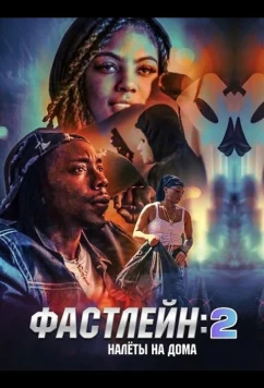 Фастлейн 2: налёты на дома / The Fastlane 2: Hittin' Houses (2025)