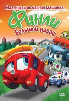 Финли: Маленькая пожарная машинка / Finley the Fire Engine (2007)