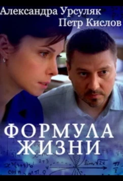 Формула жизни (2021)