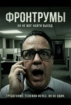 Фронтрумы / The Frontrooms (2024)