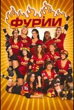 Фурии / Les Furies (2025)