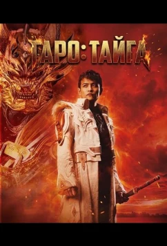 Гаро: Тайга / GARO: Taiga (2025)