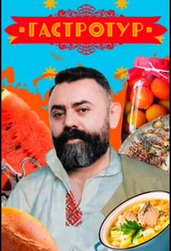 Гастротур (2021)