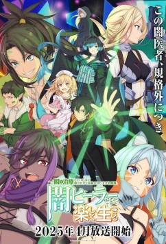 Гениальный целитель, который исцелял в одно мгновение / Isshun de Chiryô Shiteita no ni Yakudatazu to Tsuihô Sareta Tensai Chiyushi, Yami Hîrâ Toshite Tanoshiku Ikiru (2025)